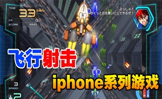 iphone飞行射击游戏合集