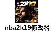 NBA 2K19修改器最新版