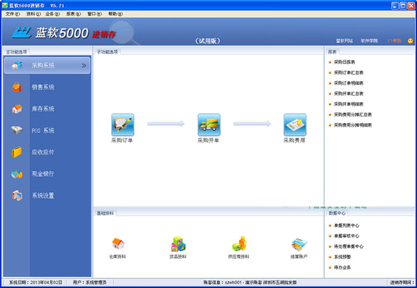 蓝软5000进销存
