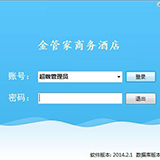 金管家酒店管理软件