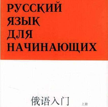 宏越融睿学者-俄语入门