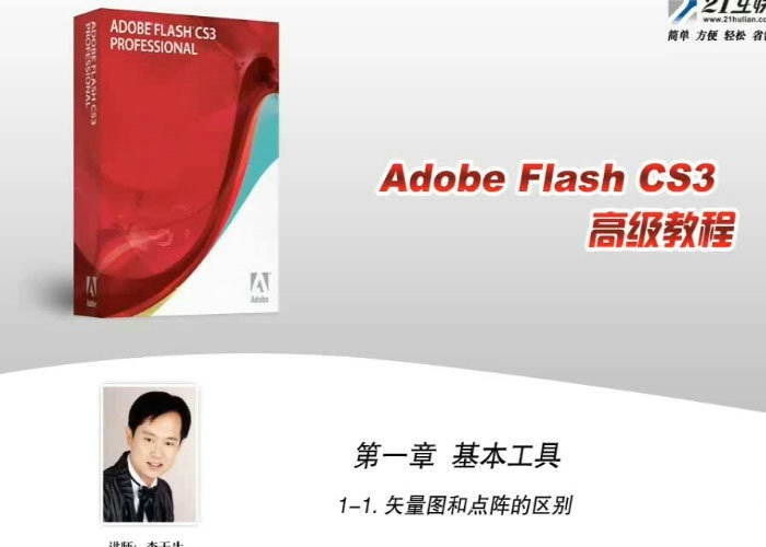 Flash CS3 高级教程-软件教程