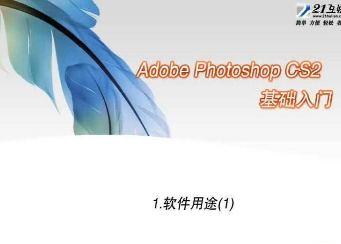 Photoshop CS2 广告设计教程-软件教程