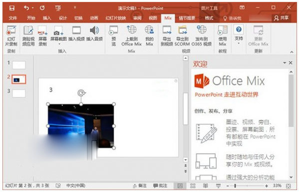 微软Office Mix插件