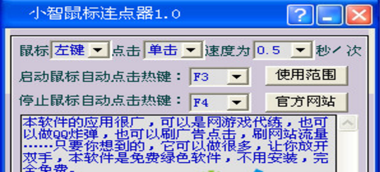 小智鼠标连点器