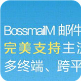 bossmail企业邮箱