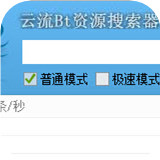 云流Bt资源搜索器