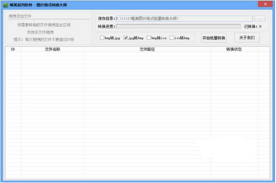 图片格式批量转换大师